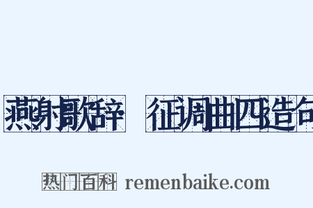 燕射歌辞·征调曲四造句是什么意思的图片